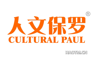 人文保罗 CULTURAL PAUL