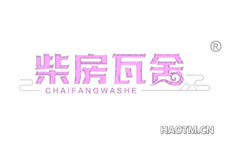 柴房瓦舍 CHAIFANGWASHE