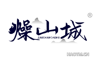 燥山城 ZAOSHANCHENG