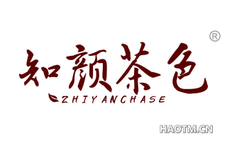 知颜茶色 ZHIYANCHASE