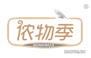 侬物季 NONGWUJI