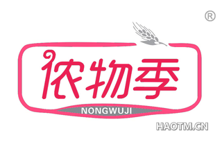 侬物季 NONGWUJI