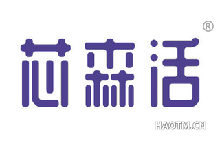 芯森活 