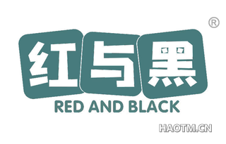 红与黑 RED AND BLACK