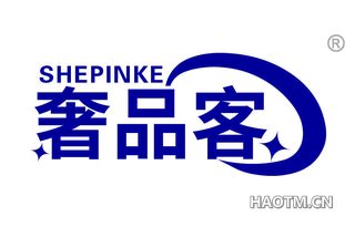 奢品客 SHEPINKE