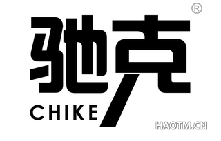 驰克 CHIKE