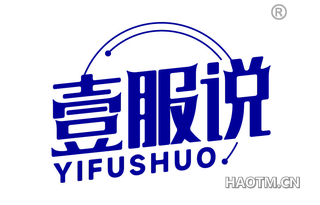 壹服说 YIFUSHUO