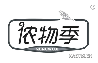 侬物季 NONGWUJI