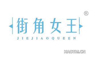 街角女王 JIEJIAOQUEEN