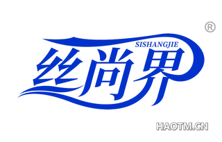 丝尚界 SISHANGJIE