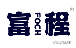 富程 FOCH