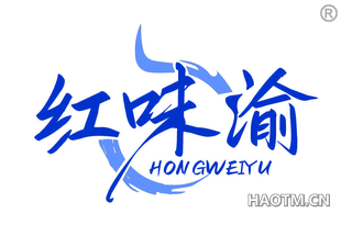 红味渝 HONGWEIYU