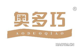 奥多巧 AODUOQIAO