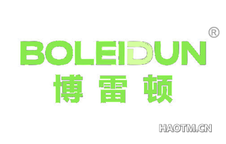 博雷顿 BOLEIDUN