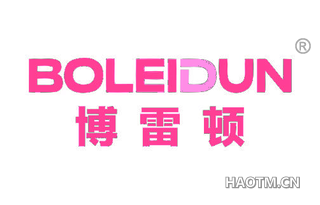 博雷顿 BOLEIDUN