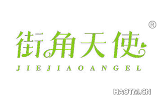 街角天使 JIEJIAOANGEL