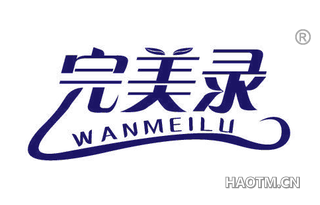 完美录 WANMEILU