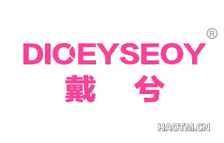 戴兮 DIOEYSEOY