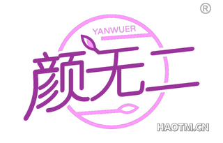 颜无二 YANWUER