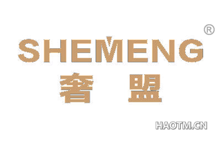 奢盟 SHEMENG