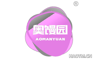 奥馒园 AOMANYUAN