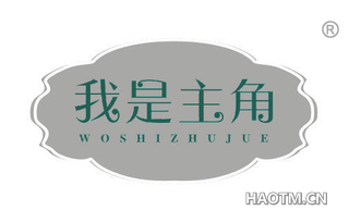 我是主角 WOSHIZHUJUE