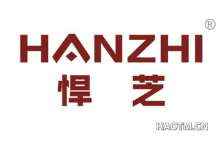 悍芝 HANZHI