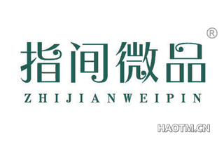 指间微品 ZHIJIANWEIPIN