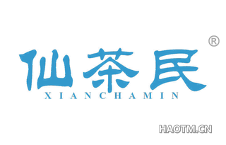 仙茶民 XIANCHAMIN