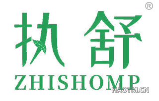 执舒 ZHISHOMP