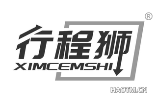 行程狮 XIMCEMSHI