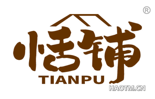 恬铺 TIANPU