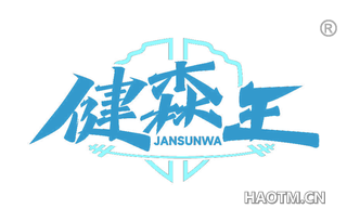 健森王 JANSUNWA