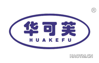 华可芙 HUAKEFU