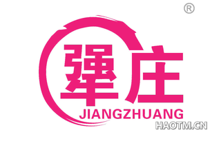 犟庄 JIANGZHUANG