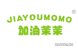 加油茉茉 JIAYOUMOMO