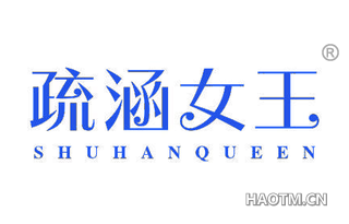 疏涵女王 SHUHANQUEEN