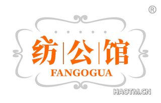 纺公馆 FANGOGUA