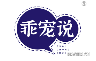 乖宠说 GUAICHONGSHUO