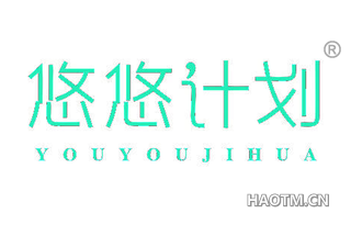 悠悠计划 YOUYOUJIHUA