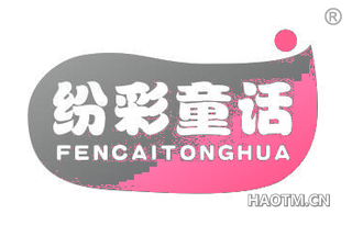 纷彩童话 FENCAITONGHUA