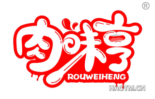 肉味亨 ROUWEIHENG