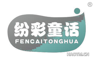 纷彩童话 FENCAITONGHUA