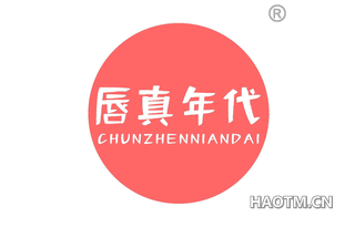 唇真年代 CHUNZHENNIANDAI