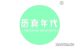 唇真年代 CHUNZHENNIANDAI