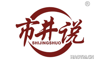 市井说 SHIJINGSHUO