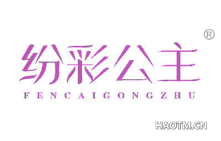 纷彩公主 FENCAIGONGZHU