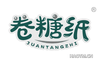 卷糖纸 JUANTANGZHI