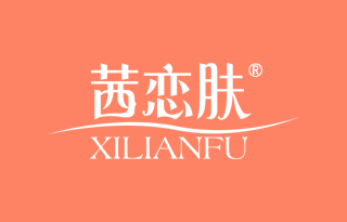 茜恋肤 XILIANFU