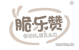 脆乐赞 CUILEZAN